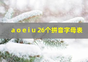 a o e i u 26个拼音字母表